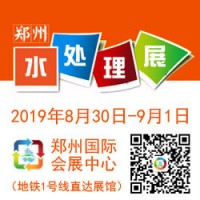 2019中国郑州第四届水处理展