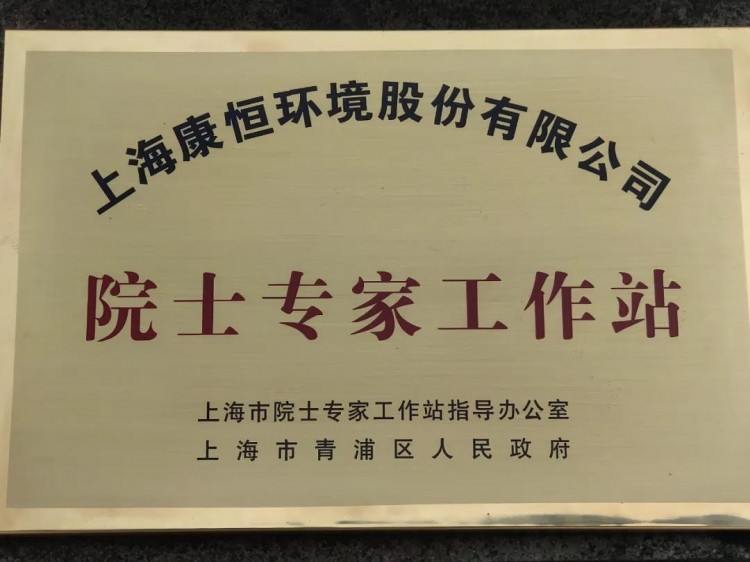 康恒环境院士专家工作站获评上海市优秀建站单位
