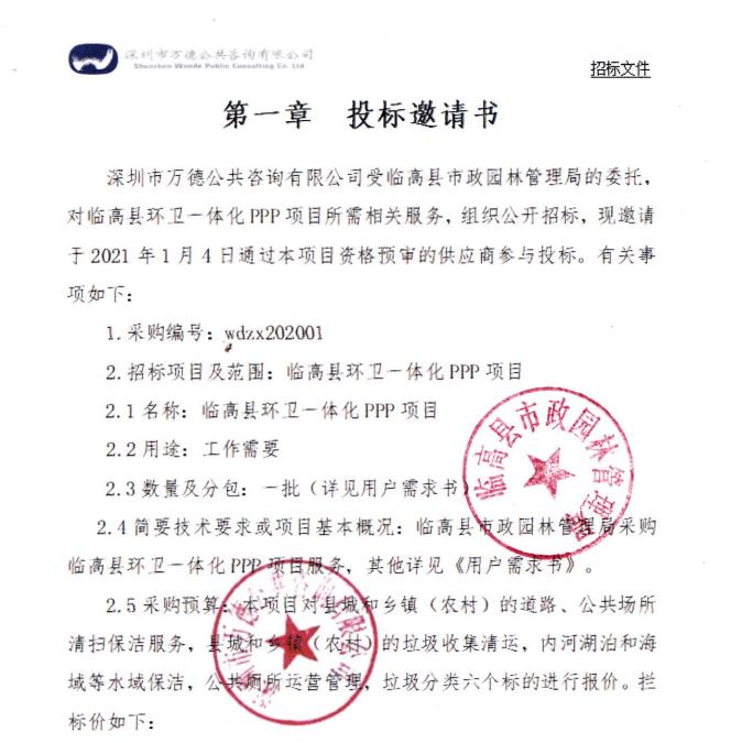 超26亿海南省临高县环卫一体化ppp项目发布投标邀请书