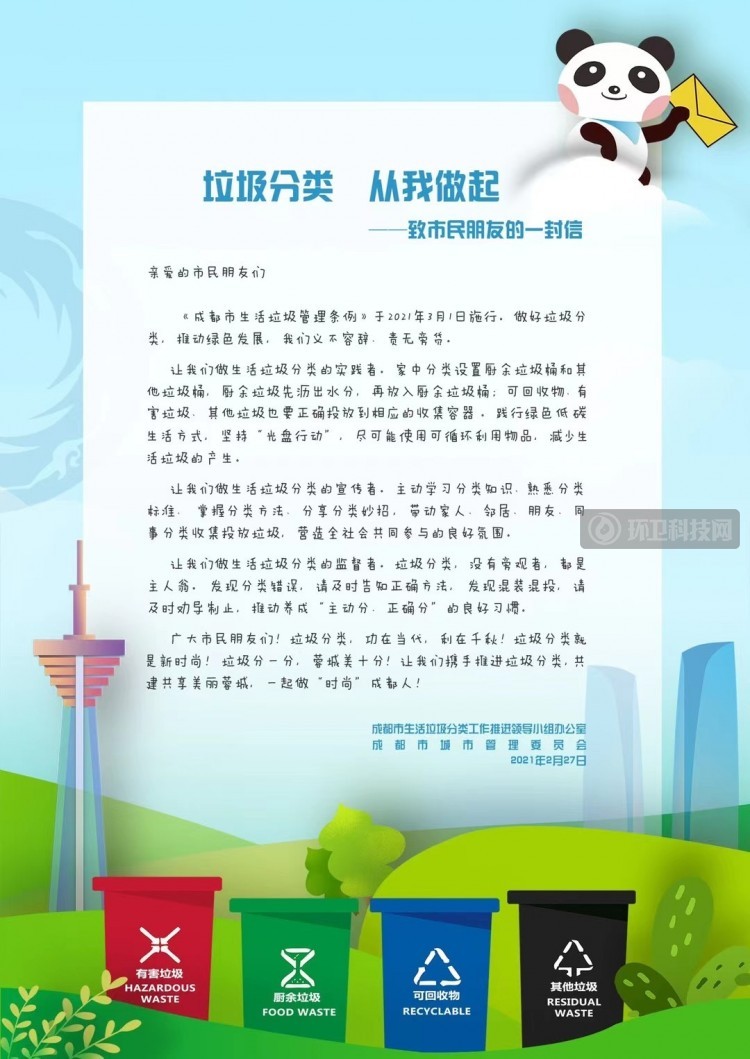 垃圾分类 从我做起——致成都市民朋友的一封信