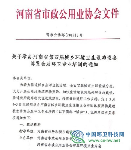 关于举办河南省第四届城乡环境卫生设施设备博览会及环卫专业培训的通知