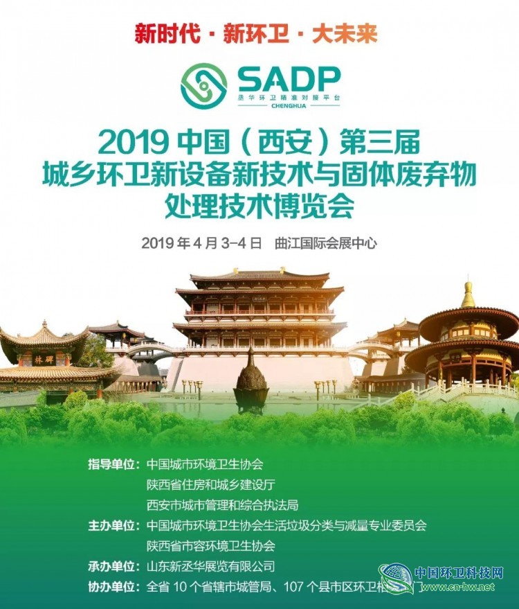 【XI’AN】2019中国(西安)第三届环卫博览会日程抢先看!!!