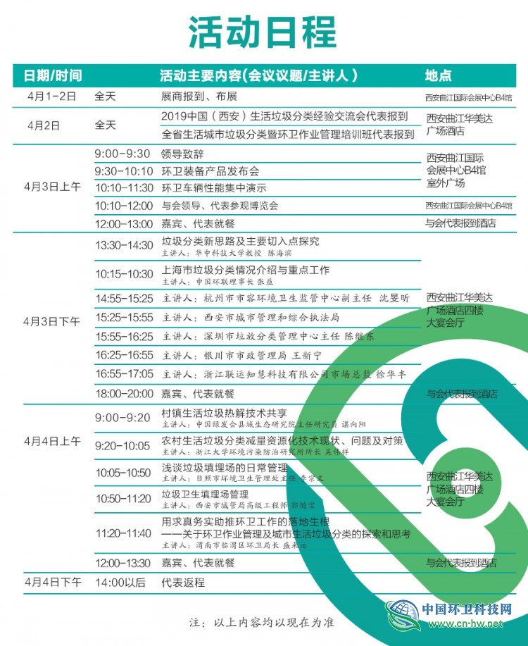 【XI’AN】2019中国(西安)第三届环卫博览会日程抢先看!!!