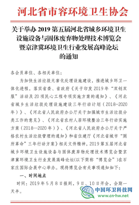 2019第五届河北省城乡环境卫生设施设备与固体废弃物处理技术博览会暨京津冀环境卫生行业发展高峰论坛