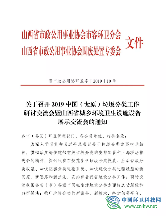 关于召开2019中国（太原）垃圾分类工作研讨交流会暨山西省城乡环境卫生设施设备展示交流会的通知