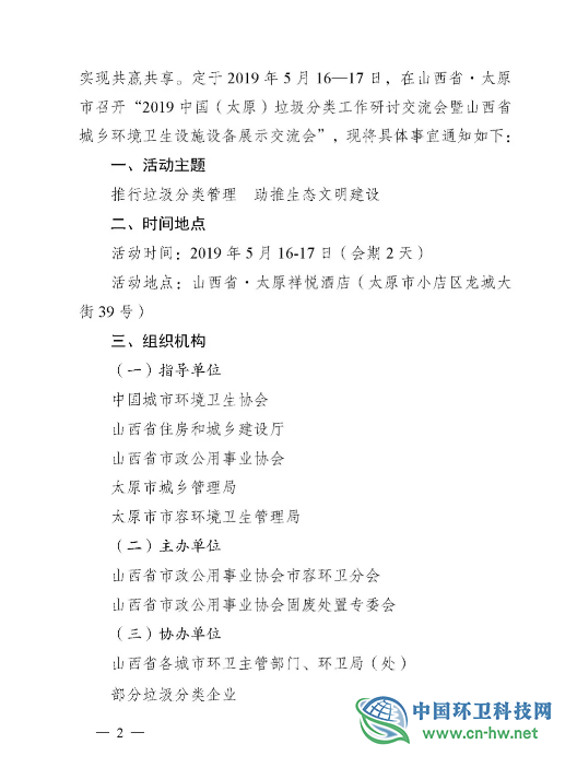 关于召开2019中国（太原）垃圾分类工作研讨交流会暨山西省城乡环境卫生设施设备展示交流会的通知