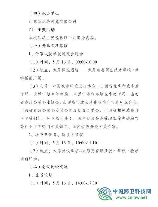关于召开2019中国（太原）垃圾分类工作研讨交流会暨山西省城乡环境卫生设施设备展示交流会的通知