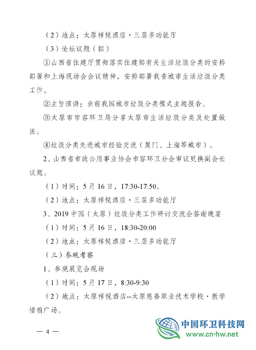 关于召开2019中国（太原）垃圾分类工作研讨交流会暨山西省城乡环境卫生设施设备展示交流会的通知