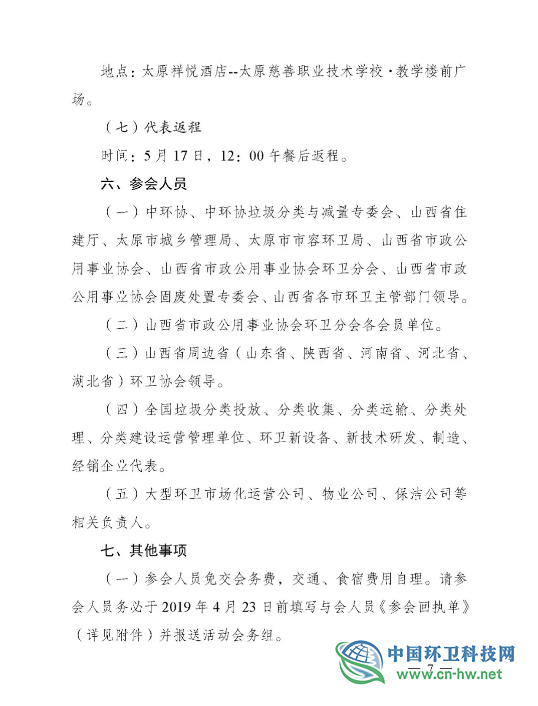 关于召开2019中国（太原）垃圾分类工作研讨交流会暨山西省城乡环境卫生设施设备展示交流会的通知