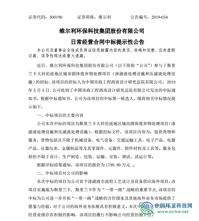 维尔利发布1799.80 万元的海外固体废弃物处理项目中标结果