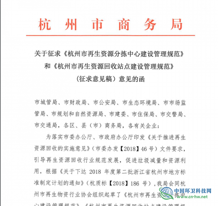 关于征求《杭州市再生资源分拣中心建设管理规范》和《杭州市再生资源回收站建设管理规范》（征求意见稿）意见的函。