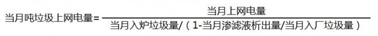垃圾发电“吨垃圾上网电量”计算方法探讨