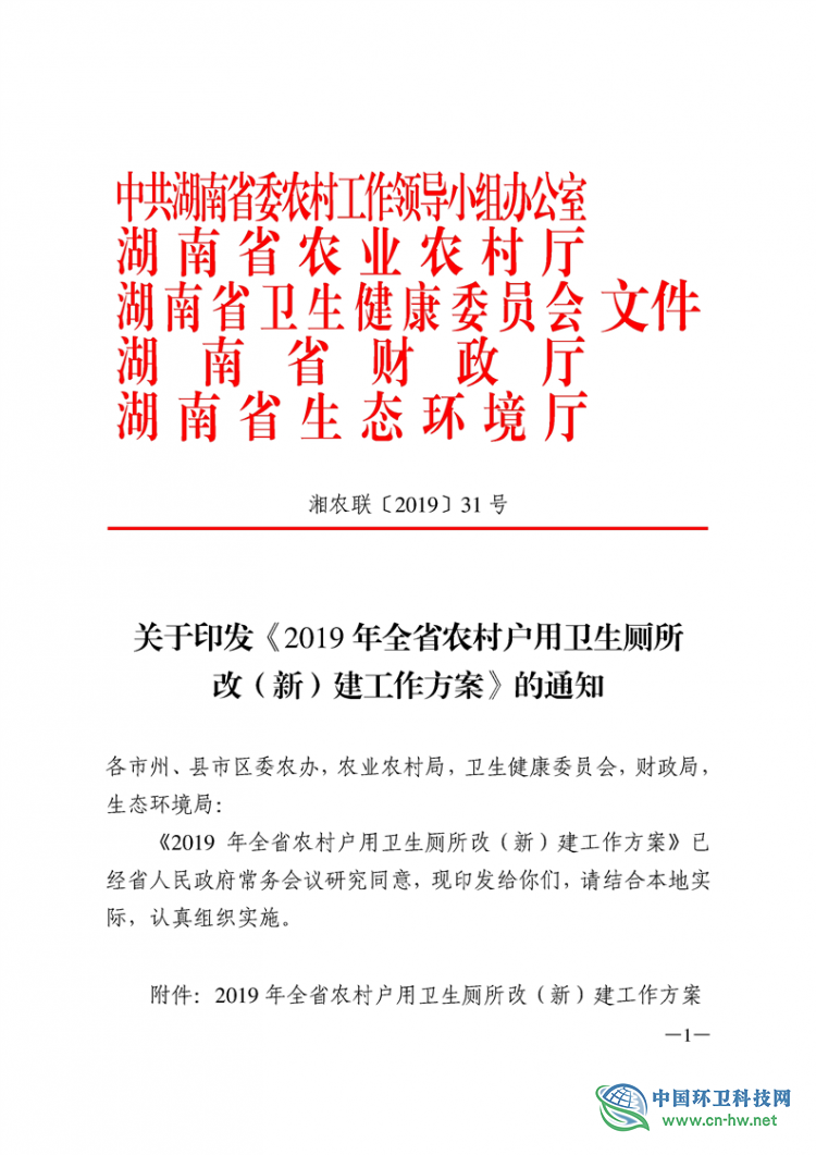 关于印发《2019 年湖南省农村户用卫生厕所改(新)建工作方案》的通知