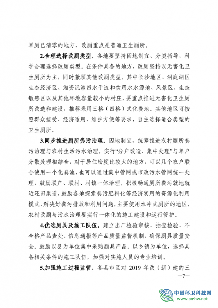 关于印发《2019 年湖南省农村户用卫生厕所改(新)建工作方案》的通知