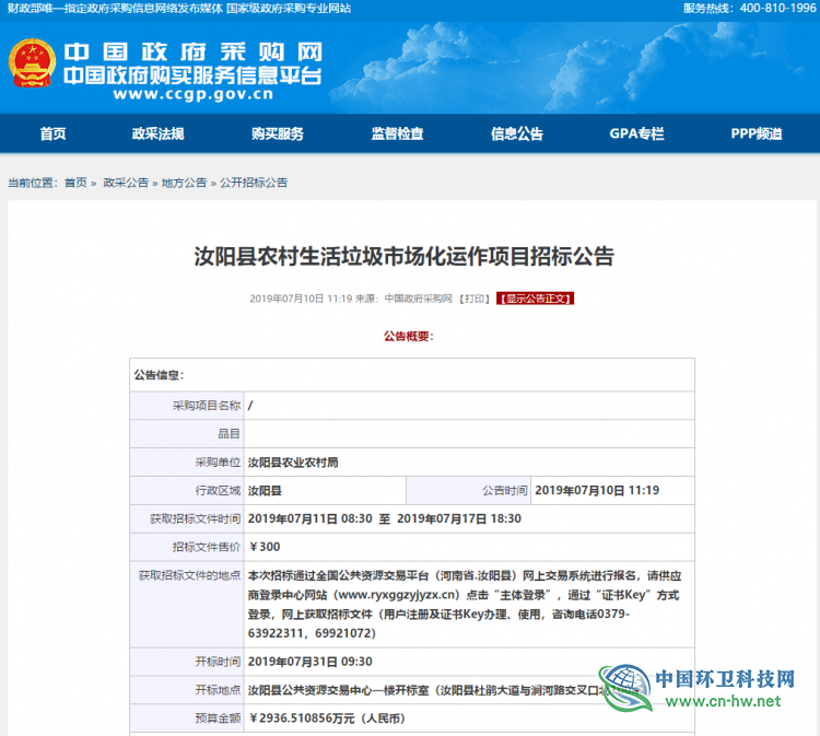 2936.5万元/年，河南一小县城生活垃圾市场化运作项目公开招标