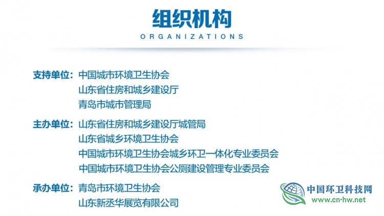 在中国城市环境卫生协会、山东省住房和城乡建设厅、青岛市城市管理局的支持下，由山东省住房和城乡建设厅城管局、山东省城乡环境卫生协会、中国城市环境卫生协会城乡环卫一体化专业委员会、中国城市环境卫生协会公厕建设管理专业委员会主办的2019山东省垃圾分类工作推进会、山东省第25届环卫工人节庆祝大会暨环卫系统表彰大会将于2019年10月24-25日在青岛·红岛国际会议展览中心（山东省青岛市城阳区火炬路326号）举办。。