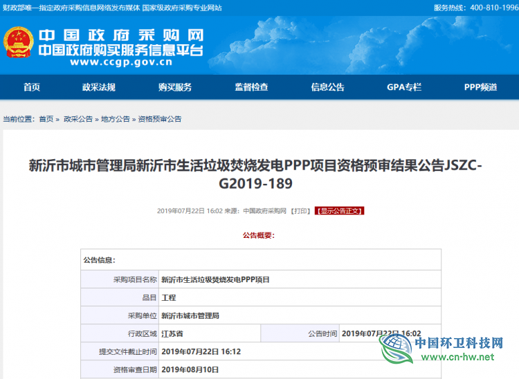  4.1亿！康恒环境等三家企业通过新沂市生活垃圾焚烧发电PPP项目资格预审
