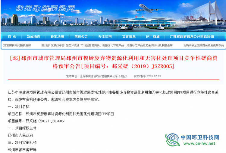  7000万！邳州市餐厨废弃物资源化利用和无害化处理项目进入资格预审阶段 