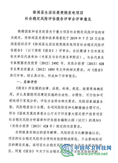 广东徐闻县生活垃圾焚烧发电项目社会稳定风险评估专家评审会结论-公众参与公告