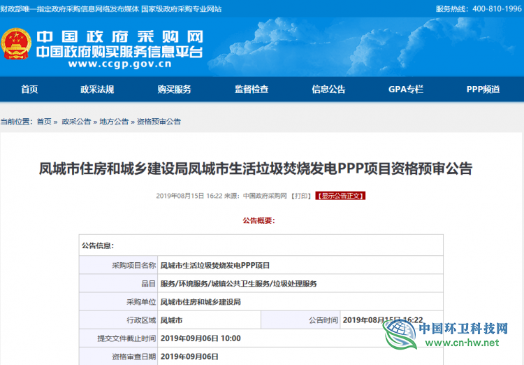 2.4亿！辽宁凤城市生活垃圾焚烧发电PPP项目进入资格预审阶段
