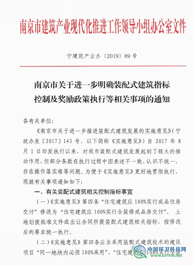 南京市关于进一步明确装配式建筑指标控制及奖励政策执行等相关事项的通知