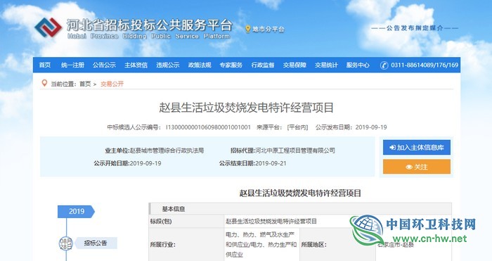 卡万塔能源（中国）预中标赵县垃圾发电BOT