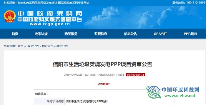 近7.9亿，信阳市生活垃圾焚烧发电PPP项目开始招标