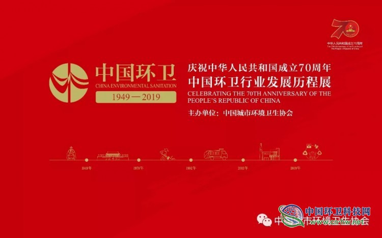 中国环卫行业发展历程展（1949&mdash;2019）在西安开展