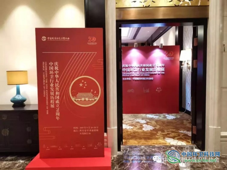 中国环卫行业发展历程展（1949&mdash;2019）在西安开展