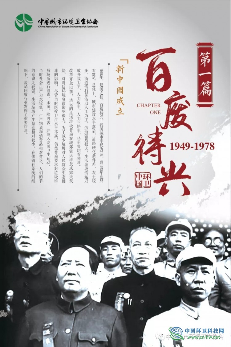 回顾历史，中国城乡环境卫生面貌的改善离不开党和政府的领导和重视，离不开一代又一代环卫工作者的努力与付出；展望未来，全体环卫工作者需要更加坚定地团结在党中央的周围，保持信心，不断前进，为进一步推进中国环境卫生事业的发展、改善人居环境、构建人类命运共同体而努力奋斗！
