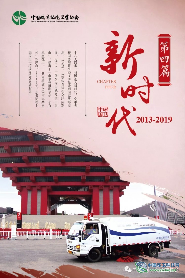 中国环卫行业发展历程展（1949&mdash;2019）在西安开展