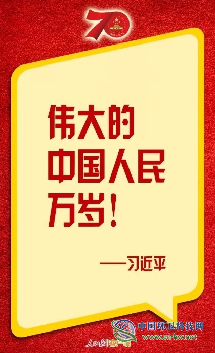 习近平:伟大的中华人民共和国万岁!
