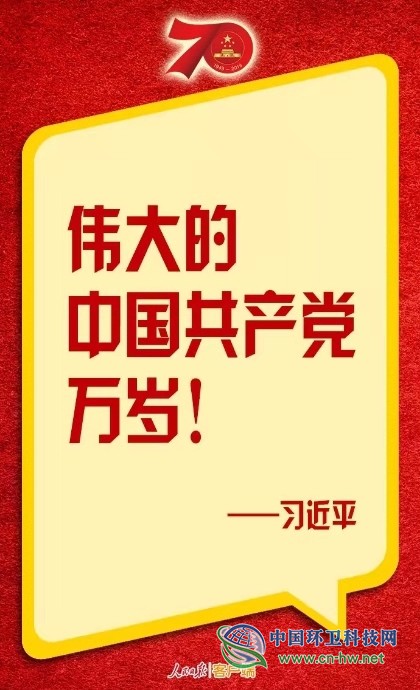 习近平:伟大的中华人民共和国万岁!