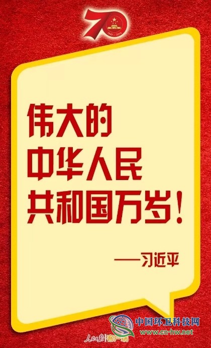 习近平:伟大的中华人民共和国万岁!