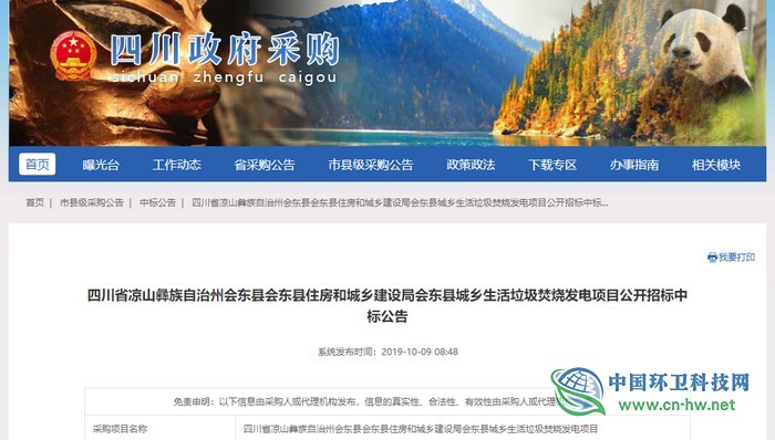 69元/吨，三峰环境中标四川会东县生活垃圾焚烧发电项目
