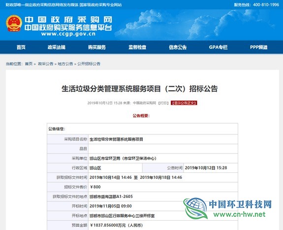 1837.9万元，邯郸市邯山区生活垃圾分类管理系统服务项目二度招标