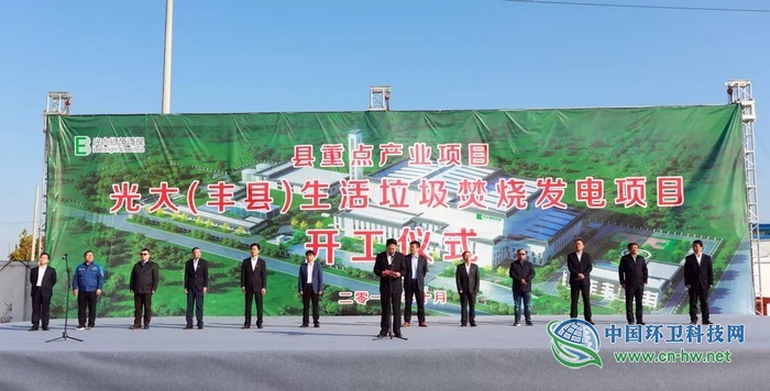 1000t/d：光大（丰县）生活垃圾焚烧发电项目开工