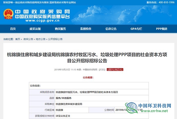 2.78亿！杭锦旗污水、垃圾处理PPP项目的社会资本方项目公开招标