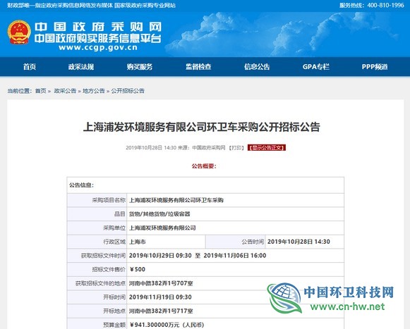 941.3万，上海浦发环境环卫车采购项目公开招标