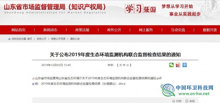 关于公布2019年度生态环境监测机构联合监督检查结果的通知