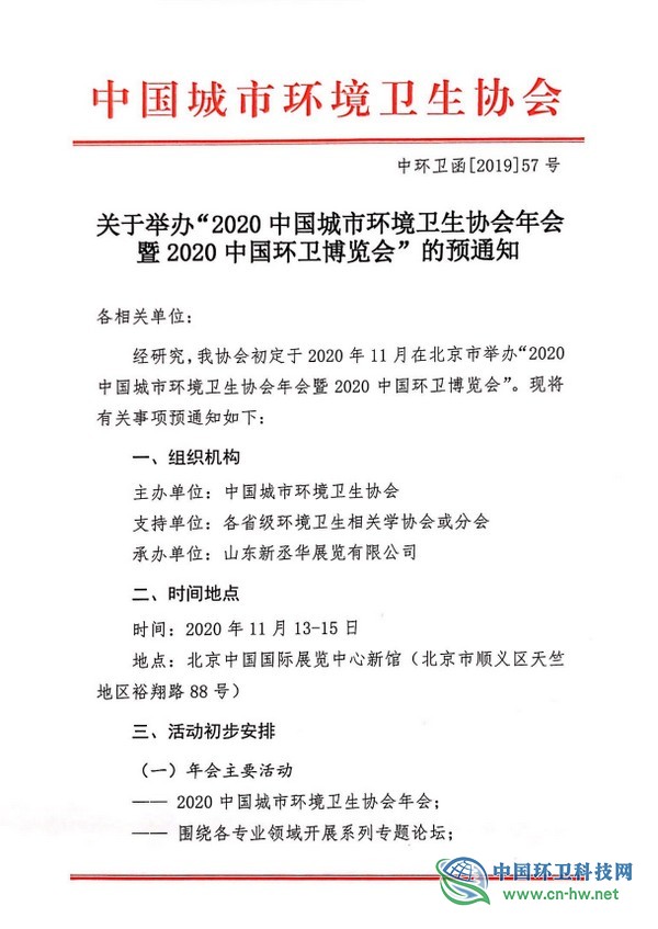 关于举办“2020中国城市环境卫生协会年会暨2020中国环卫博览会”的预通知