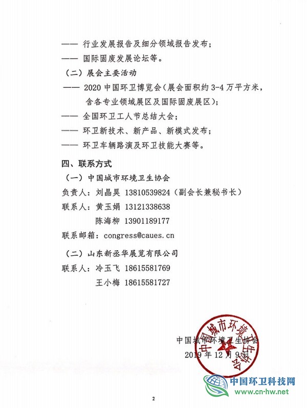 关于举办“2020中国城市环境卫生协会年会暨2020中国环卫博览会”的预通知