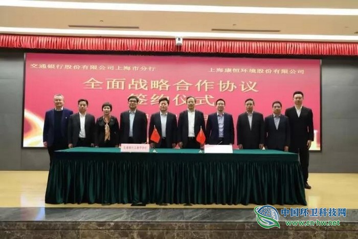 获50亿意向性授信额度，康恒环境与交行上海分行签订合作协议