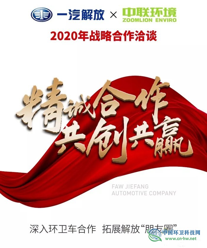 中联环境与一汽解放签署2020年战略协议 深入环卫车合作