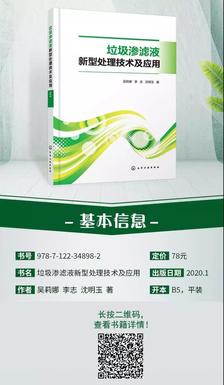 《垃圾渗滤液新型处理技术及应用》：最新渗滤液处理技术详解