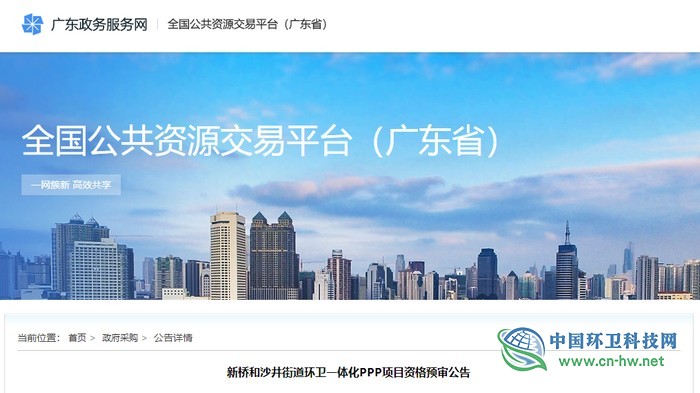 总投资超10亿！深圳新桥和沙井街道环卫一体化PPP项目开启资格预审