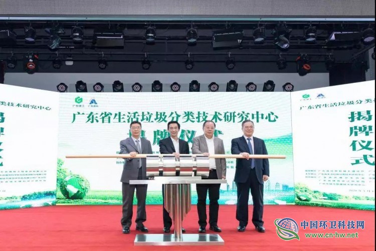 广东省生活垃圾分类技术研究中心正式成立