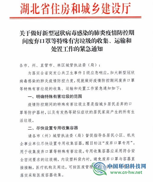 湖北省住建厅关于做好新型冠状病毒感染的肺炎疫情防控期间废弃口罩等特殊有害垃圾的收集、运输和处置工作的紧急通知
