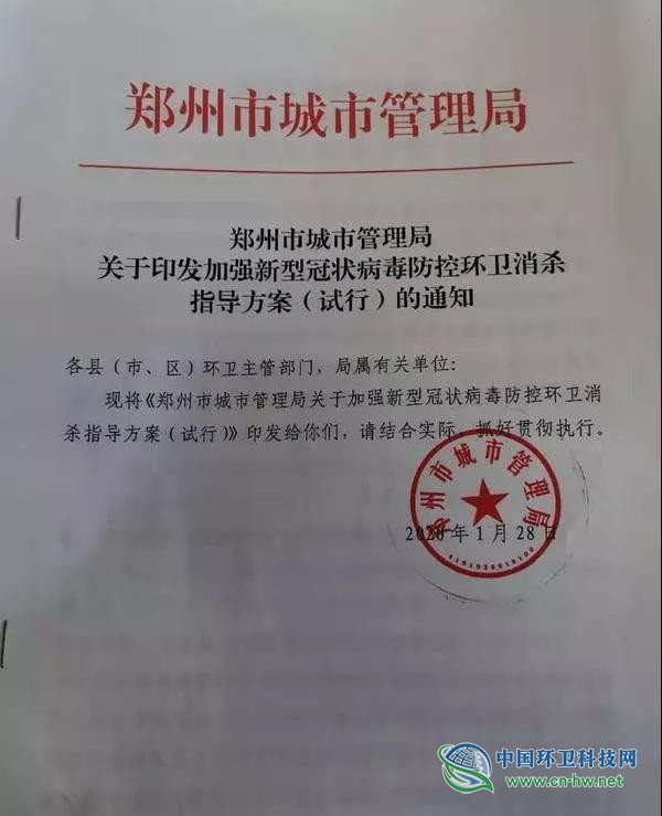 郑州市城管局印发新冠病毒防控环卫消杀指导方案（试行）