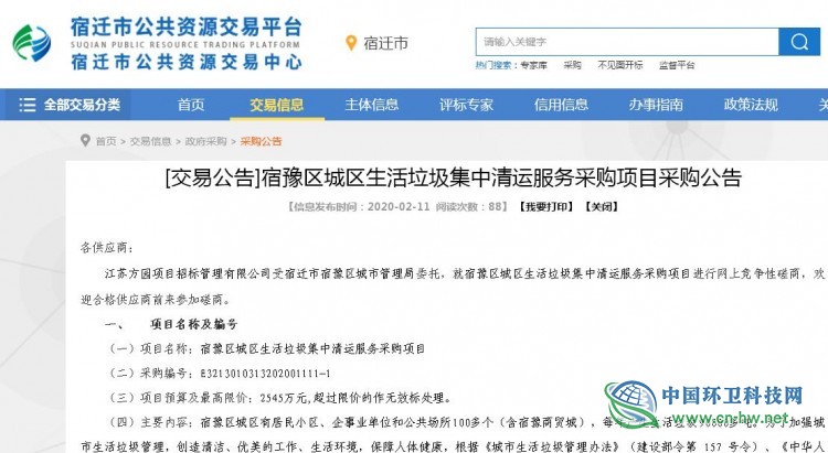 宿迁市宿豫区2545万垃圾清运项目公开招标